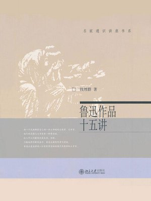 cover image of 鲁迅作品十五讲
